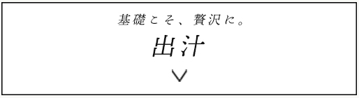 出汁ボタン